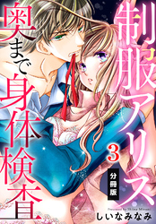 制服アリス 奥まで身体検査【分冊版】（３）