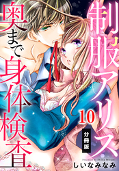 制服アリス 奥まで身体検査【分冊版】（１０）