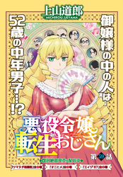 悪役令嬢転生おじさん<単話版>59話 オオヤマト国発見伝