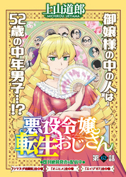悪役令嬢転生おじさん＜単話版＞62話　忠臣来る