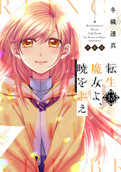 転生魔女よ、暁を謳え　分冊版（１３）