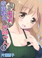 ちょっとエッチな家庭教師のお姉さん(5)