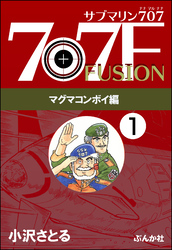 サブマリン707F マグマコンボイ編（分冊版）