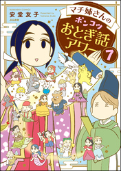 マチ姉さんのポンコツおとぎ話アワー（分冊版）　【第7話】