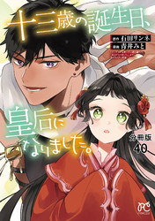 十三歳の誕生日、皇后になりました。【分冊版】　40