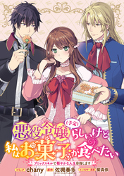 悪役令嬢（予定）らしいけど、私はお菓子が食べたい～ブロックスキルで穏やかな人生目指します～　連載版: 3