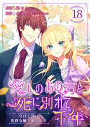 愛しのあの方と死に別れて千年～今日も私は悪役令嬢を演じます～ 18巻