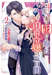 一目惚れと言われたのに実は囮だと知った伯爵令嬢の三日間: 2【電子限定描き下ろしイラスト付き】