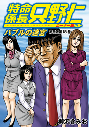 特命係長　只野仁　ルーキー編　分冊版（１８）