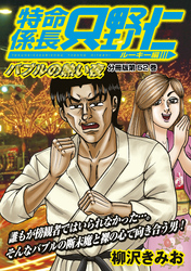 特命係長　只野仁　ルーキー編　分冊版（５２）