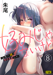 好みじゃないけど～ムカつく姉と相性抜群エッチ～（８）【R版】