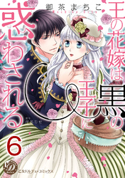 王の花嫁は黒の王子に惑わされる【分冊版】6