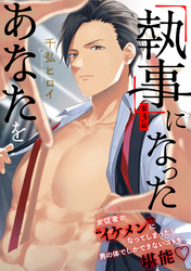 「執事」になったあなたを(3)