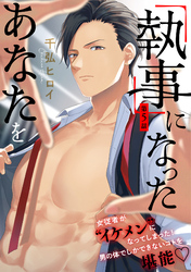 「執事」になったあなたを(5)