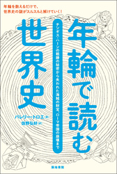 年輪で読む世界史