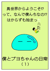 異世界からようこそ！？って、なんで僕んちなの！？はからずも始まった僕とプヨちゃんの日常