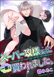 スーパー攻様（仮）に一億で買われました。（分冊版）　【第4話】