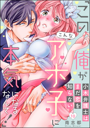 小木弁護士はまだ恋を知らない 「この俺がこんなアホ子に本気になるなんて！」（分冊版）　【第10話】