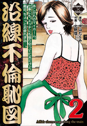 沿線不倫恥図 2