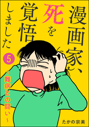 漫画家、死を覚悟しました ～難病との闘い～（分冊版）　【第5話】