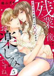 残業の後はお楽しみですね。-金髪清掃員佐倉くんはXXすぎる-(5)