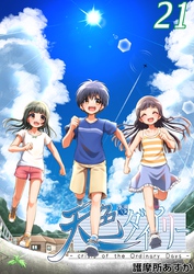 天色ダイアリー -crisis of the Ordinary Days- 21