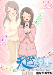 天色ダイアリー -crisis of the Ordinary Days- 22