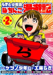 らぎと少年のぱちんこ漫遊記 第2巻