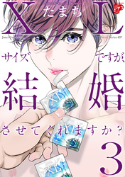 【コミックス版】XLサイズですが、結婚させてくれますか？ 3