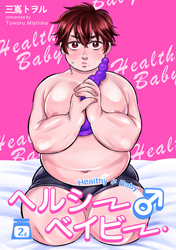 ヘルシー♂ベイビー 【短編】２g