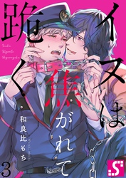 イヌは焦がれて跪く【Ｄｏｍ／Ｓｕｂユニバース】３