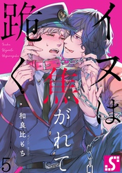 イヌは焦がれて跪く【Ｄｏｍ／Ｓｕｂユニバース】５