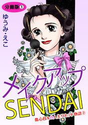 メイクアップSENDAI　傷心BAの人生リセット物語2　分冊版1