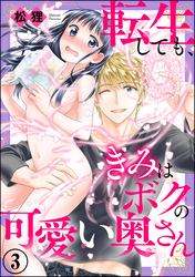転生しても、きみはボクの可愛い奥さん（分冊版）　【第3話】