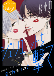 ジュリエットを撃て　分冊版（８）