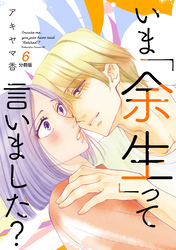 いま「余生」って言いました？　分冊版（６）