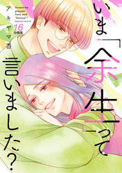 いま「余生」って言いました？　分冊版（１６）