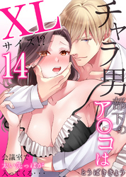 チャラ男部下のア○コはXLサイズ！？会議室で太い先っぽが入ってくる・・・14