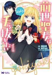 前世聖女は手を抜きたい　よきよき（コミック） 分冊版 6