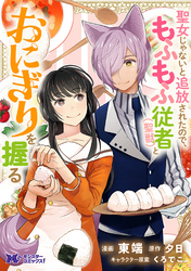 聖女じゃないと追放されたので、もふもふ従者(聖獣)とおにぎりを握る（コミック） 分冊版 46