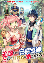 勇者パーティーを追放された白魔導師、Sランク冒険者に拾われる ～この白魔導師が規格外すぎる～（コミック） 分冊版 45