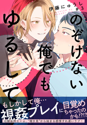 のぞけない俺でもゆるして(3)