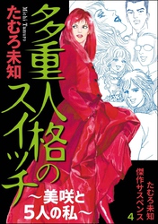 たむろ未知傑作サスペンス 4巻