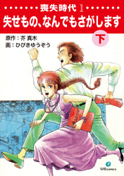 喪失時代1 失せもの、なんでもさがします下