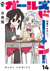 【分冊版】ガールズドーン！ 14