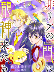 非リアの門に龍神来たる【単話売】 八語り