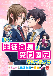 ぼく、生徒会長は受け固定なんですよね -オタクと生徒会長の秘密- 2話