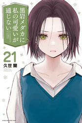 黒岩メダカに私の可愛いが通じない(21)