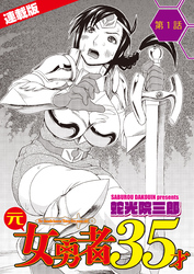 元女勇者35才＜連載版＞