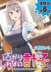 はかりしれない計子さん＜連載版＞6話　ミッション：O・KA・I・MO・NO